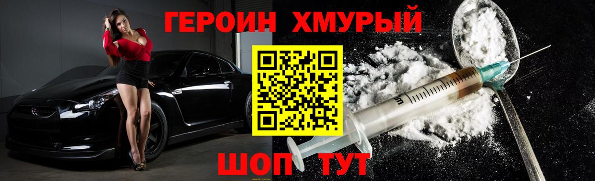 ГЕРОИН хмурый Домодедово